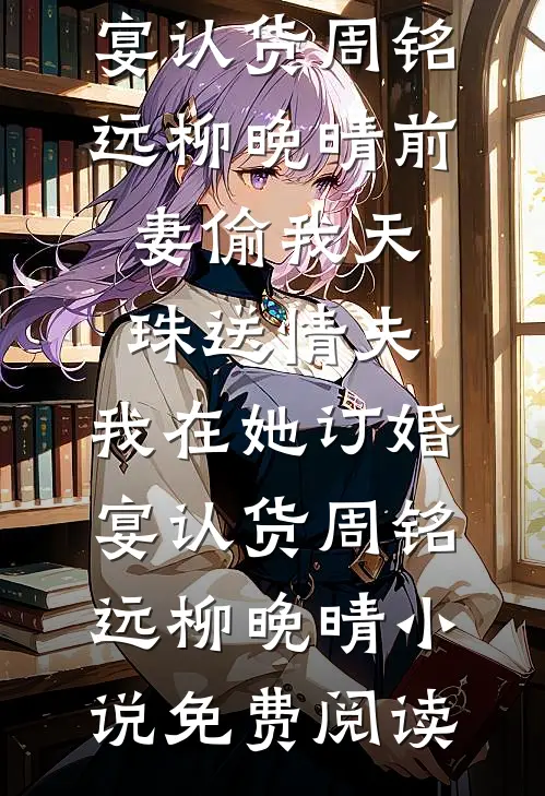第七年春小说免费阅读