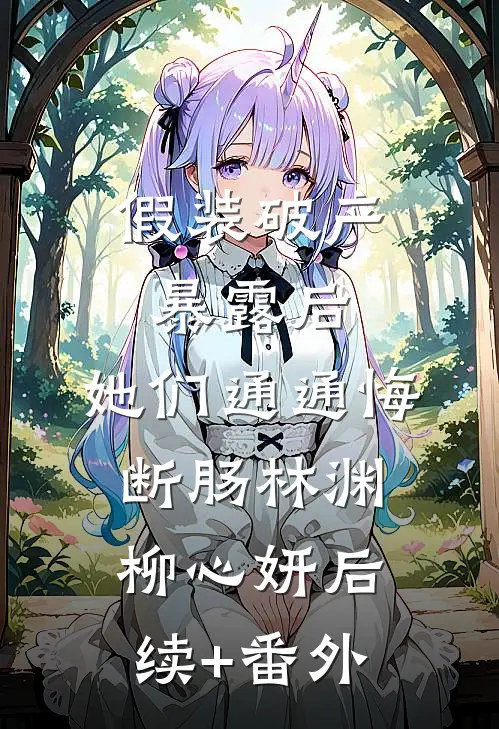 拨开迟暮与愁红小说免费阅读全文