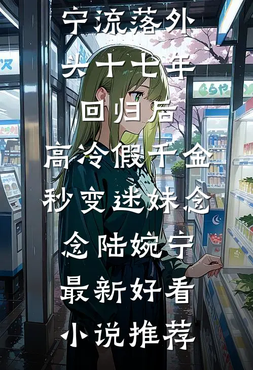 家庭陪伴师上位后，前夫却悔疯了良心推荐