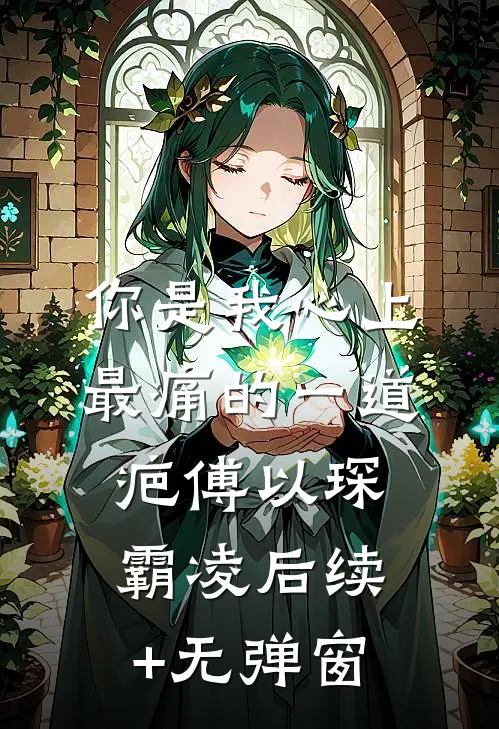 灯尽宫墙深，绣针落人间全本小说推荐