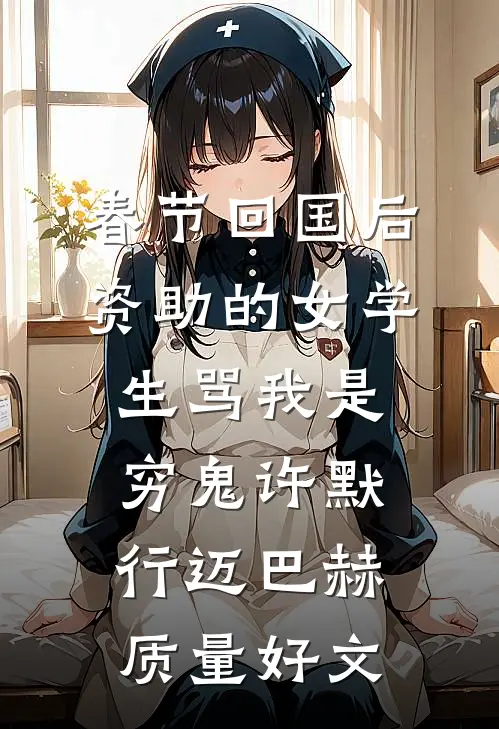白月光沉塘那夜，我改嫁了冷面权臣后续+结局
