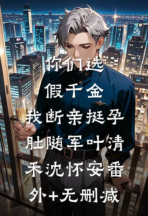 我死在了爸妈最爱我的那年冷知希知希:结局+番外+完结