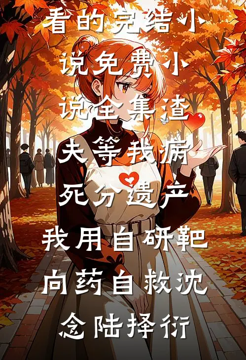 空山不见入林深温知宁顾行舟小说