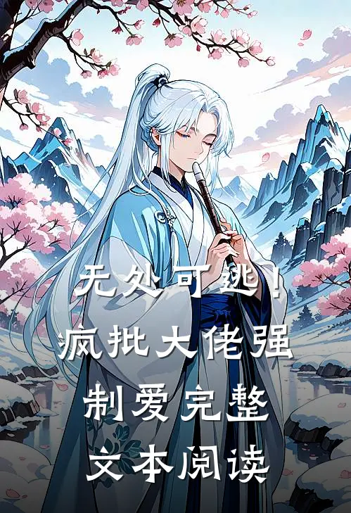 无处可逃！疯批大佬强制爱完整文本阅读