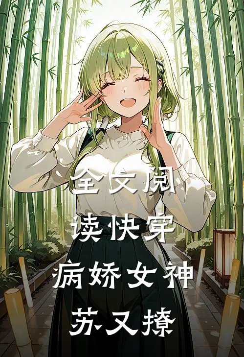全文阅读快穿：病娇女神苏又撩