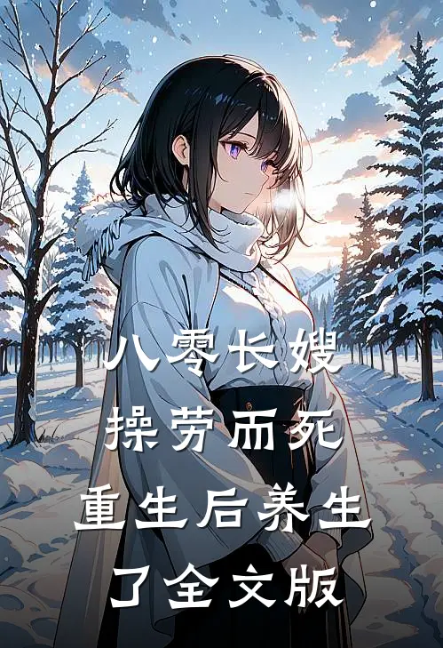 八零长嫂操劳而死：重生后养生了全文版
