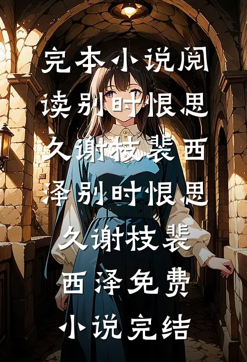 社畜穿越成傻子，他靠系统修长生结局+后续