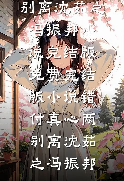 男朋友和妹妹私奔，我直接让他千万家产化为乌有