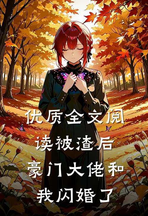 优质全文阅读被渣后，豪门大佬和我闪婚了