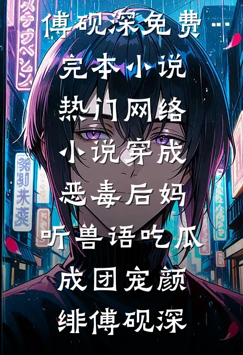 曾负真心不见月苏墨尘傅流月番外