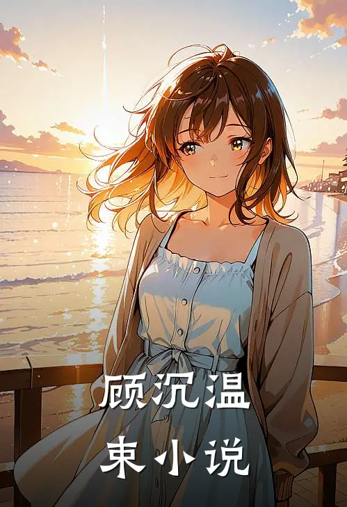 顾沉温束小说