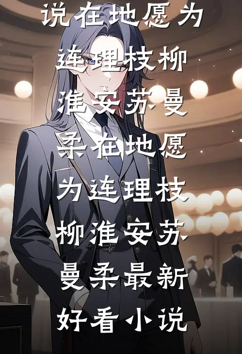 我寄长风以沉默免费