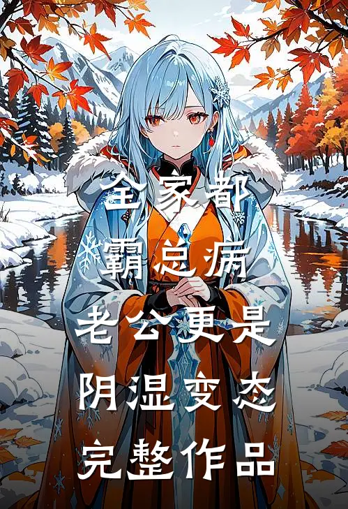 中秋团圆，我毒杀妻子全家无删减全文