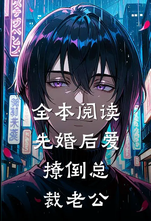 全本阅读先婚后爱，撩倒总裁老公
