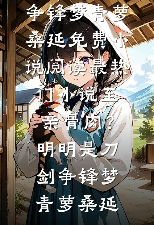 对她的爱消失了篇章
