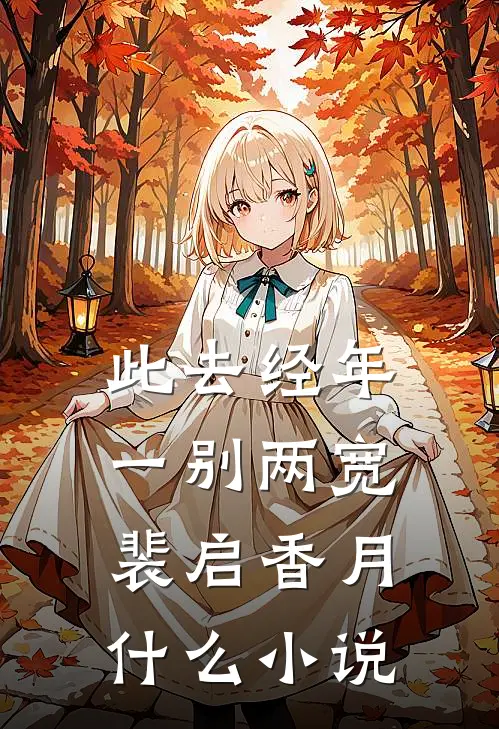 空间囤货：千金在边疆躺赢了顾清如顾青卫全集