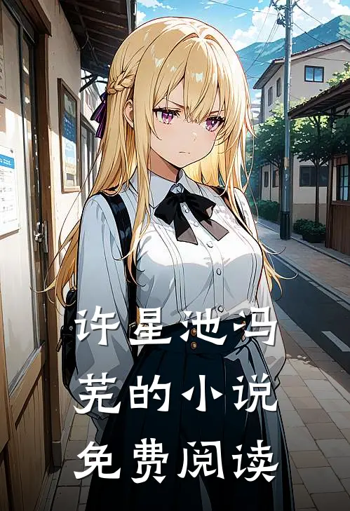 许星池冯芜的小说免费阅读