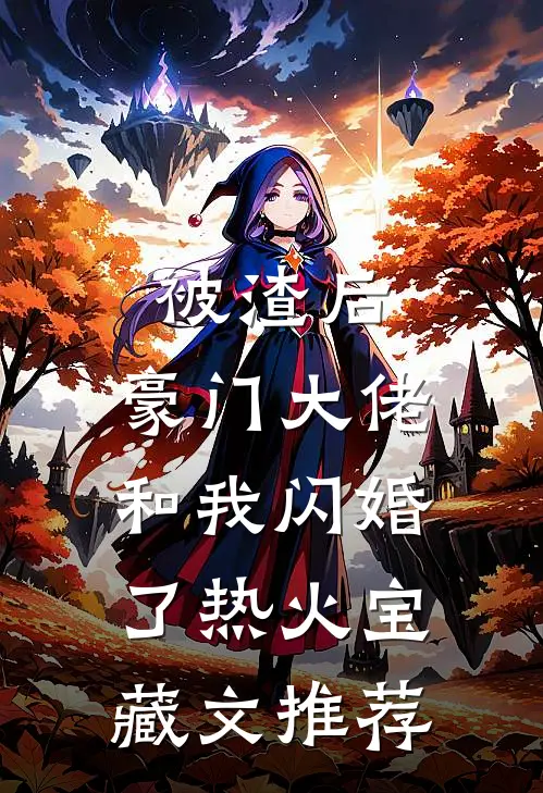 被渣后,豪门大佬和我闪婚了热火宝藏文推荐