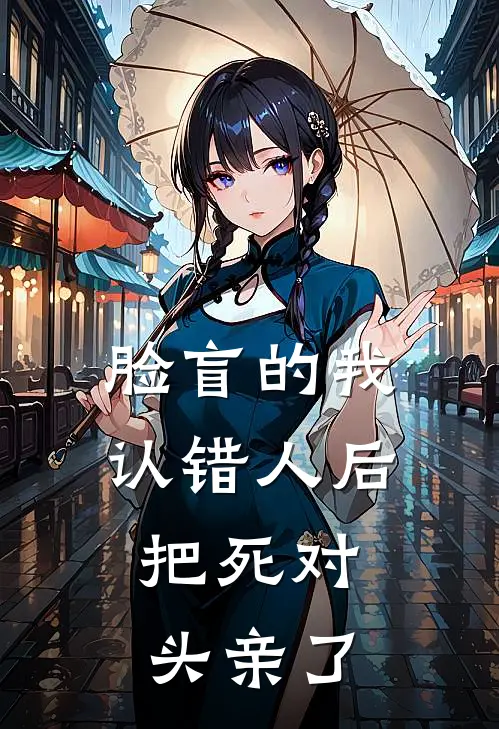 满船清梦著十鸢小说免费