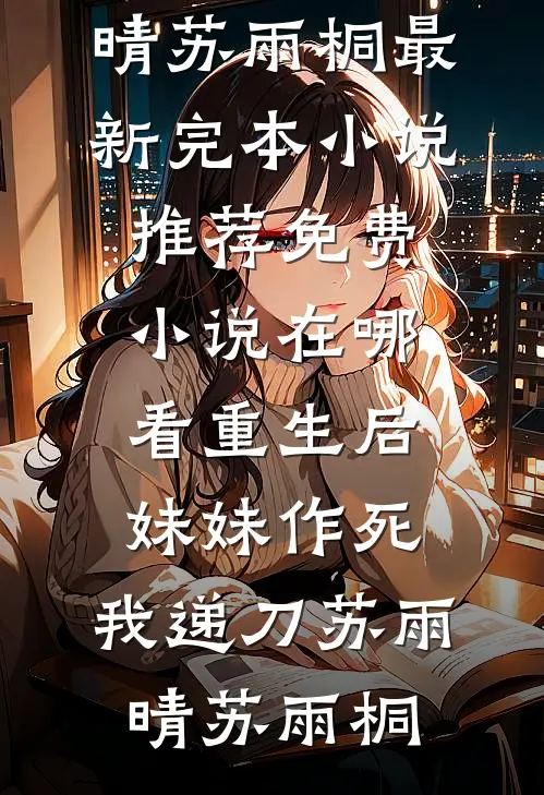 金条被偷后，我将六十万账单甩婆家脸上免费