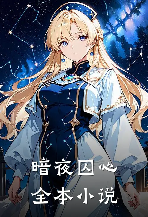 暗夜囚心全本小说