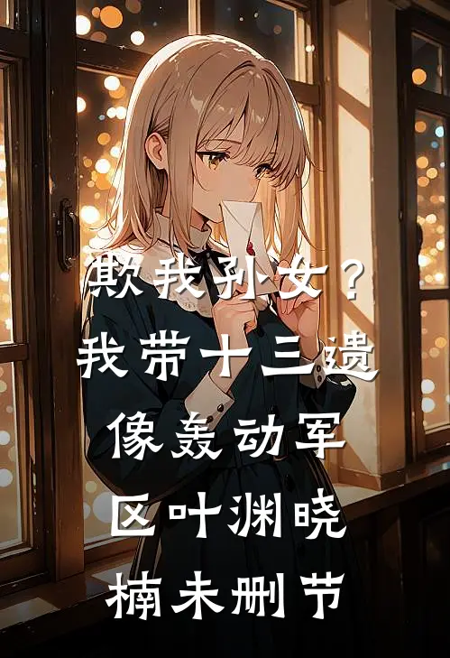 穿成超能生雌性，全星际疯了！完整文本阅读
