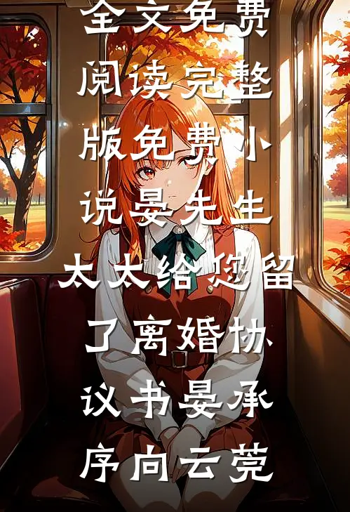 女上司养我当孩爹，我走后她哭晕无错版