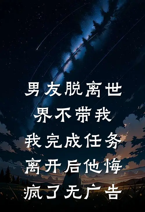 被黄毛校霸用一杯奶茶骗走后，我妈气疯了完结文