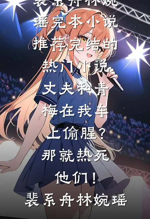 夫君为寡嫂而死后想用邪术重生，可他的尸体却被我烧了全集