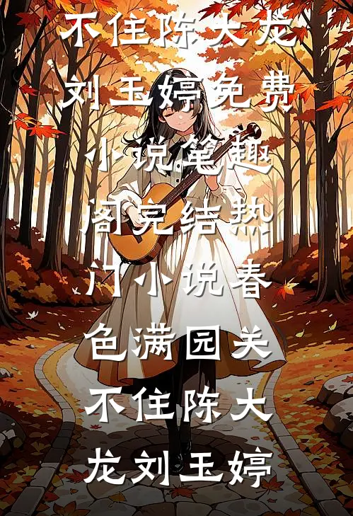 暧火欲燃精彩