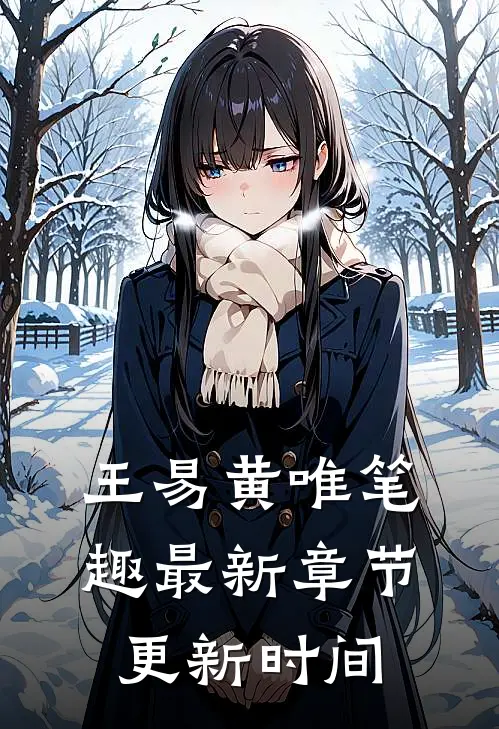 王易黄唯笔趣最新章节更新时间