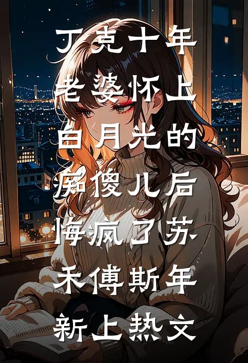 只是当时已惘然结局+番外