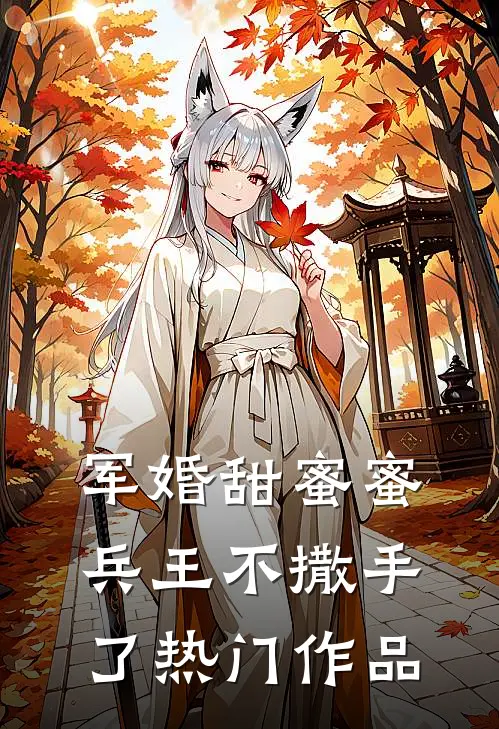 军婚甜蜜蜜，兵王不撒手了热门作品
