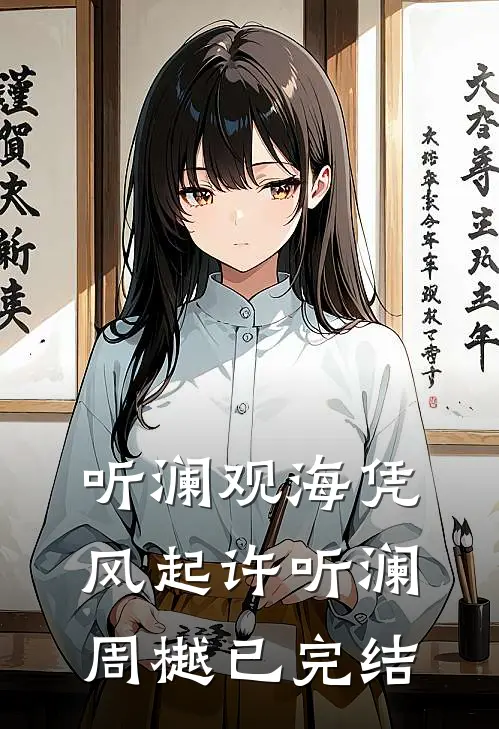 老婆有个男闺蜜番外