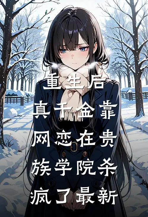 收回那句我爱你，赏他一场空欢