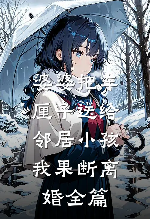 被假千金安排流浪汉非礼后，我让全家后悔疯了