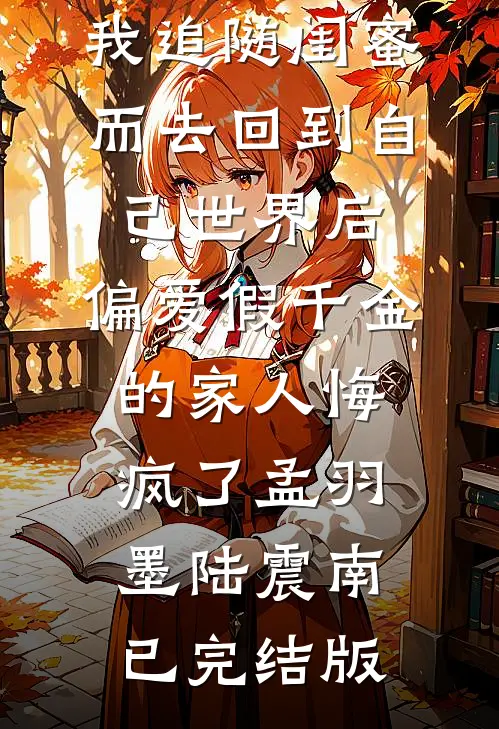 邪修就是野前言+后续
