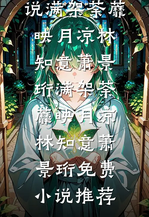 知道我是京圈太子爷后，她慌了