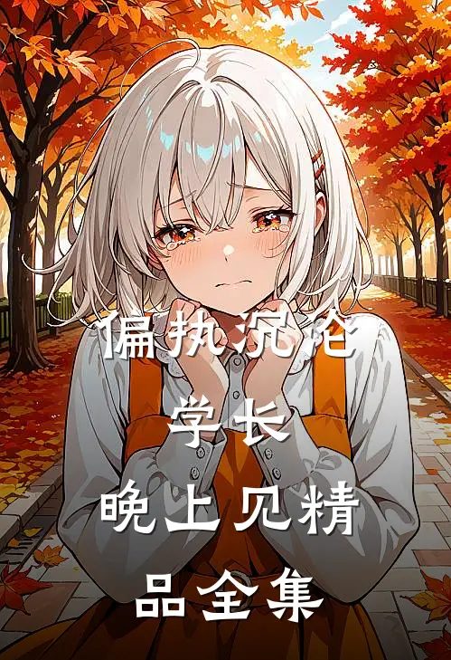 偏执沉沦：学长，晚上见精品全集