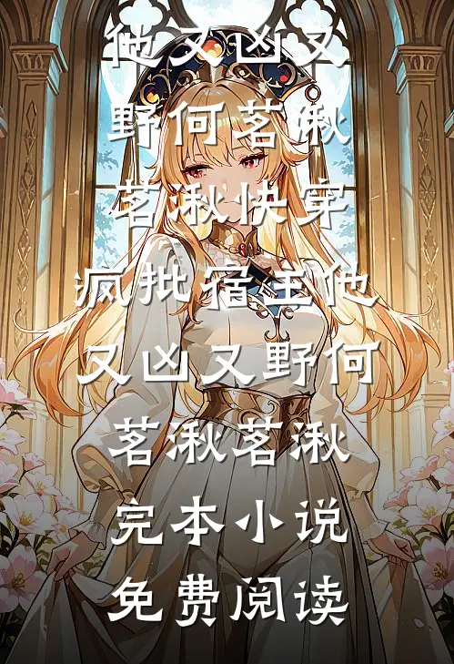 他说爱我一辈子，转身跪求别人苏夜黎顾晏沉前文+后续