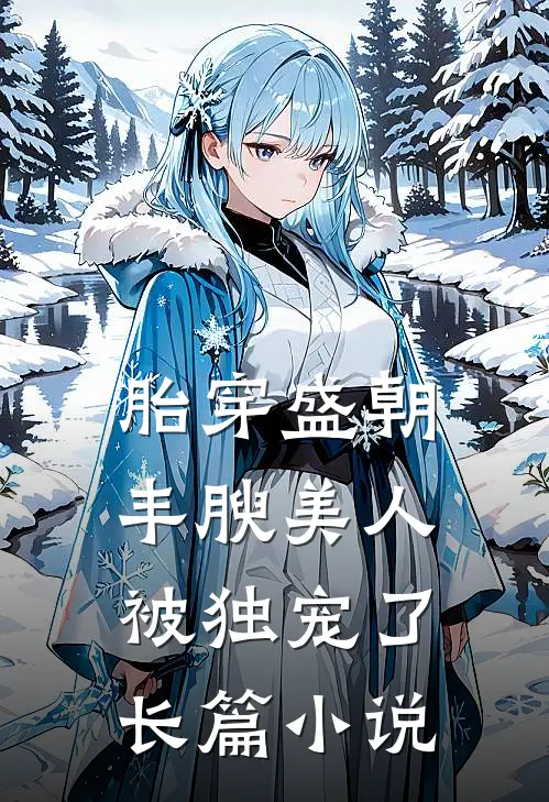 胎穿盛朝，丰腴美人被独宠了长篇小说