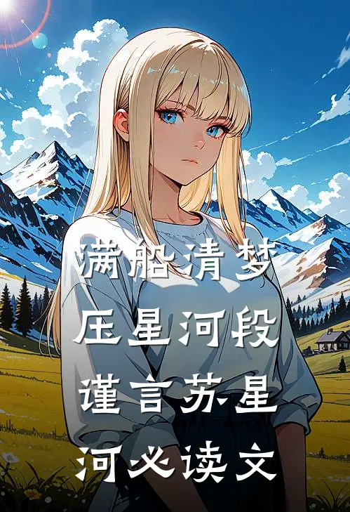 落日归于山海林依柔江澈前文+后续