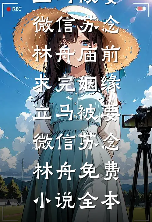 重生后，我送男友和绿茶进了食人族