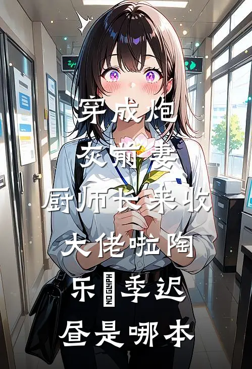全族喊我灾星，我成首辅后怎么都跪了？爽文