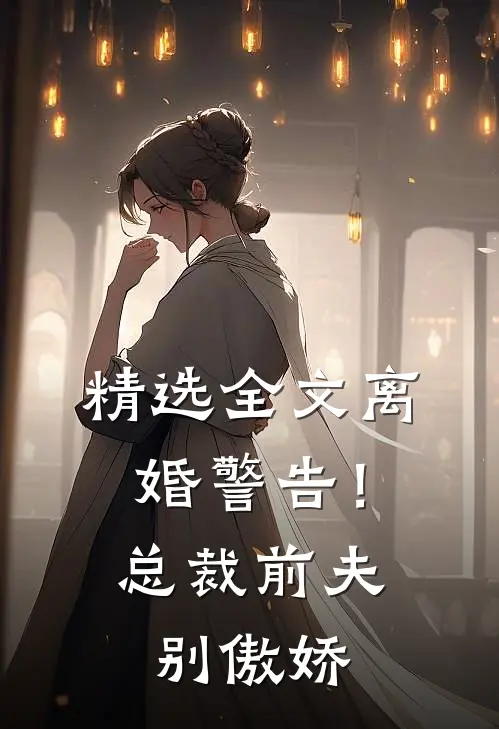 精选全文离婚警告！总裁前夫别傲娇