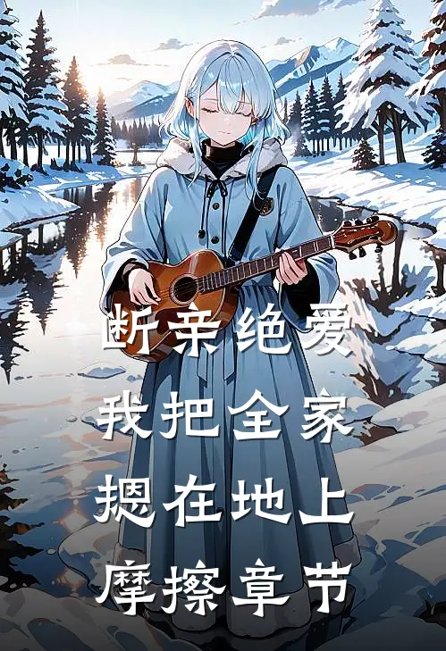 断亲绝爱，我把全家摁在地上摩擦章节