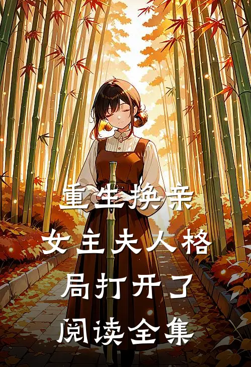 重生换亲，女主夫人格局打开了阅读全集