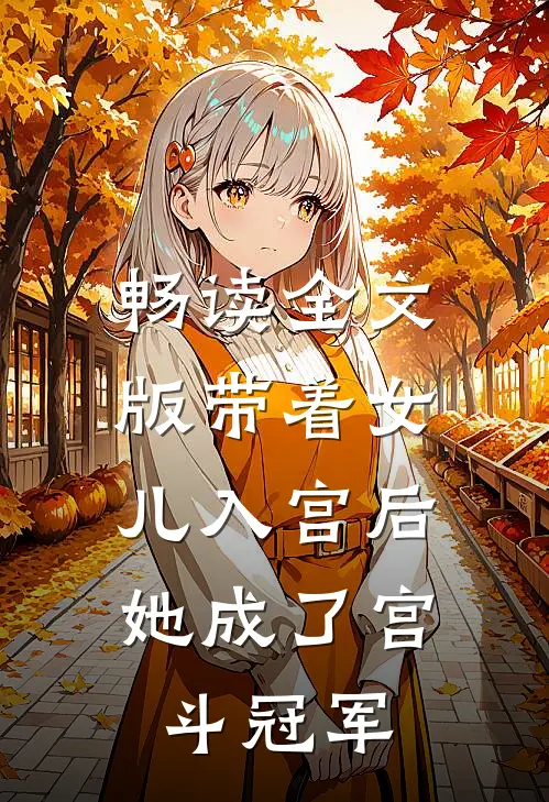 畅读全文版带着女儿入宫后，她成了宫斗冠军