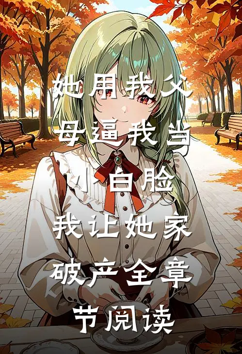 大姑姐污蔑女儿偷表，当众吊打女儿后，悔疯了