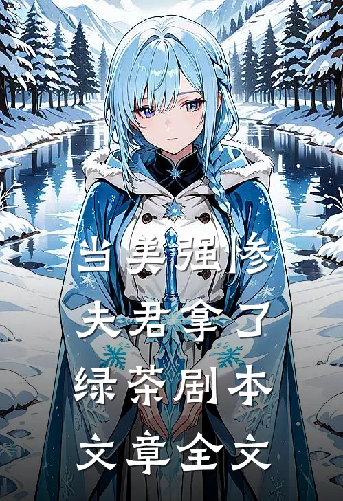 当美强惨夫君拿了绿茶剧本文章全文